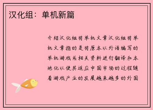 汉化组:单机新篇