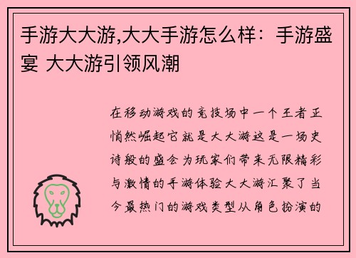 手游大大游,大大手游怎么样：手游盛宴 大大游引领风潮