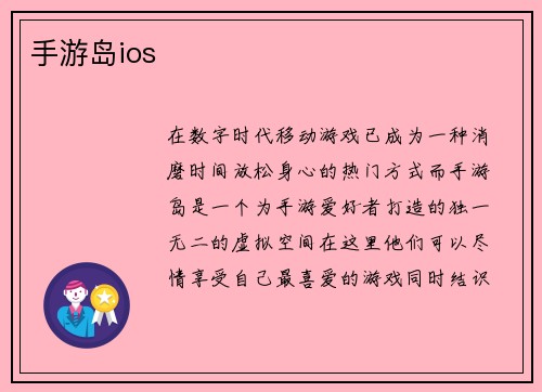 手游岛ios