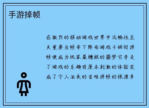 手游掉帧