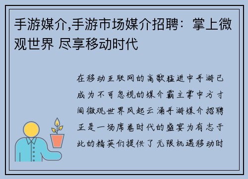 手游媒介,手游市场媒介招聘：掌上微观世界 尽享移动时代