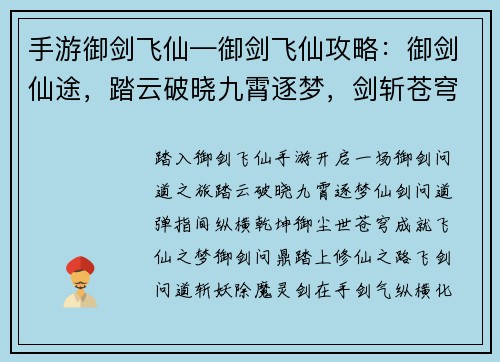 手游御剑飞仙—御剑飞仙攻略：御剑仙途，踏云破晓九霄逐梦，剑斩苍穹飞仙问道，弹指间仙剑问道，御尘世