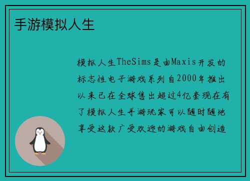 手游模拟人生