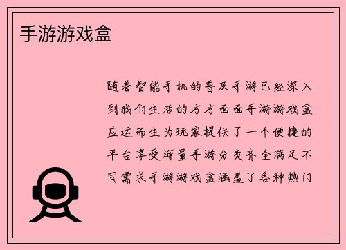 手游游戏盒