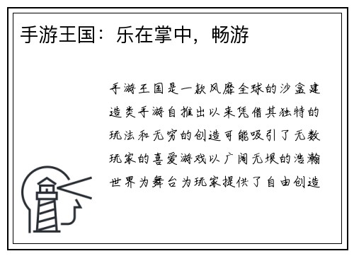 手游王国：乐在掌中，畅游