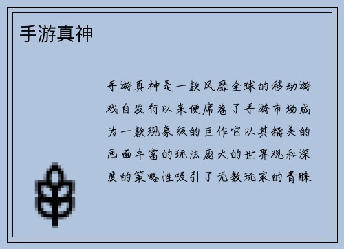 手游真神
