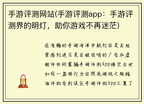 手游评测网站(手游评测app：手游评测界的明灯，助你游戏不再迷茫)