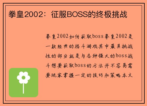拳皇2002：征服BOSS的终极挑战