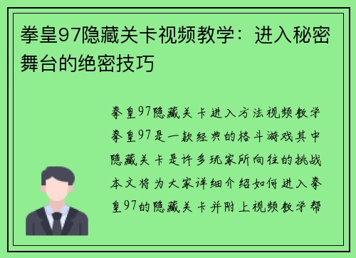 拳皇97隐藏关卡视频教学：进入秘密舞台的绝密技巧