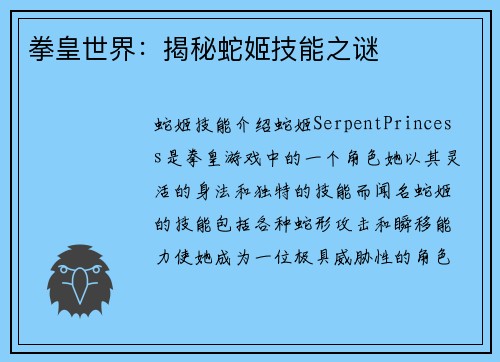 拳皇世界：揭秘蛇姬技能之谜