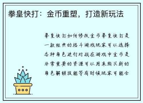 拳皇快打：金币重塑，打造新玩法