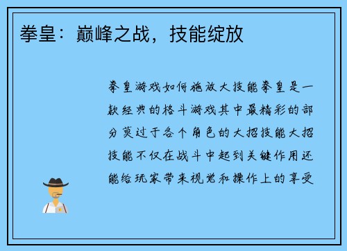 拳皇：巅峰之战，技能绽放
