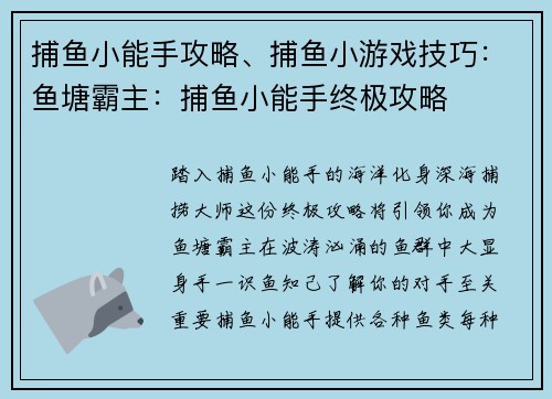 捕鱼小能手攻略、捕鱼小游戏技巧：鱼塘霸主：捕鱼小能手终极攻略