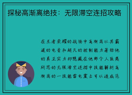 探秘高渐离绝技：无限滞空连招攻略