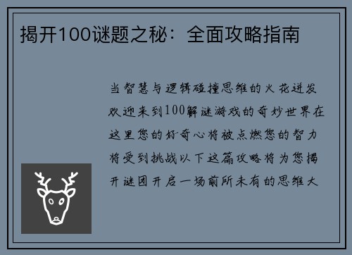揭开100谜题之秘：全面攻略指南