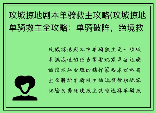 攻城掠地剧本单骑救主攻略(攻城掠地单骑救主全攻略：单骑破阵，绝境救主)