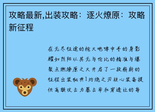 攻略最新,出装攻略：逐火燎原：攻略新征程