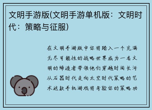 文明手游版(文明手游单机版：文明时代：策略与征服)