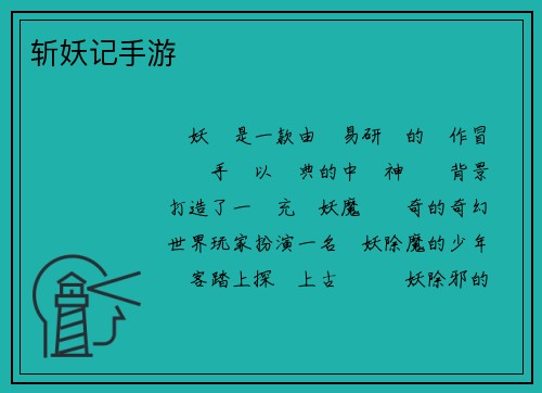 斩妖记手游