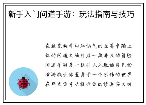 新手入门问道手游：玩法指南与技巧