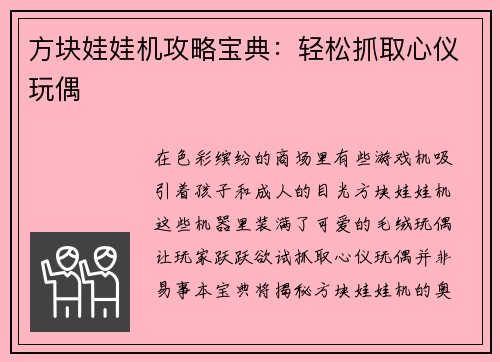 方块娃娃机攻略宝典：轻松抓取心仪玩偶