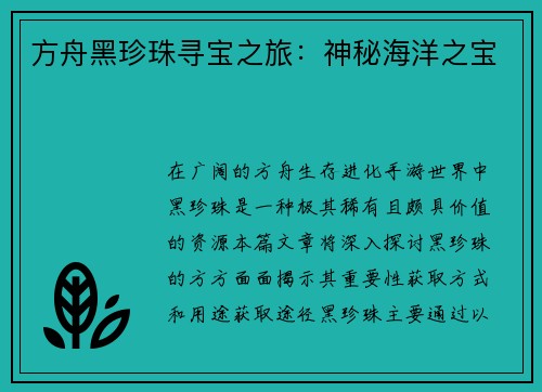 方舟黑珍珠寻宝之旅：神秘海洋之宝