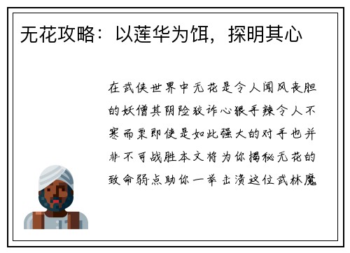 无花攻略：以莲华为饵，探明其心