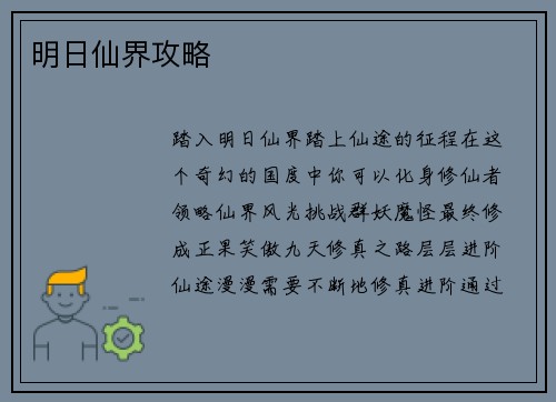 明日仙界攻略