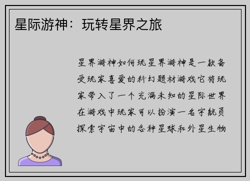 星际游神：玩转星界之旅