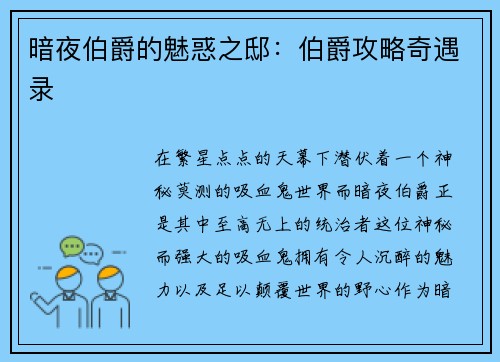 暗夜伯爵的魅惑之邸：伯爵攻略奇遇录