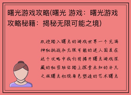 曙光游戏攻略(曙光 游戏：曙光游戏攻略秘籍：揭秘无限可能之境)