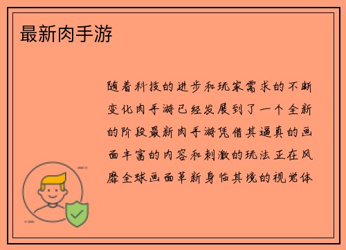 最新肉手游