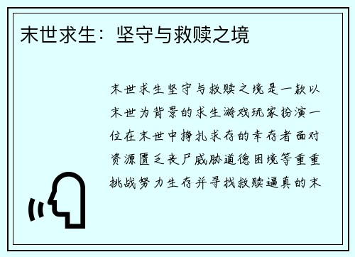 末世求生：坚守与救赎之境