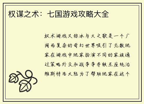 权谋之术：七国游戏攻略大全