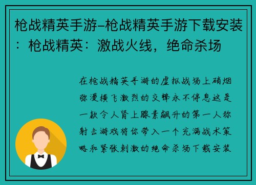 枪战精英手游-枪战精英手游下载安装：枪战精英：激战火线，绝命杀场