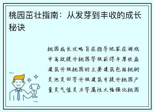 桃园茁壮指南：从发芽到丰收的成长秘诀
