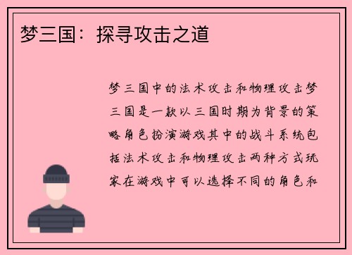 梦三国：探寻攻击之道