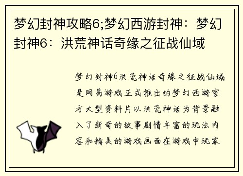 梦幻封神攻略6;梦幻西游封神：梦幻封神6：洪荒神话奇缘之征战仙域