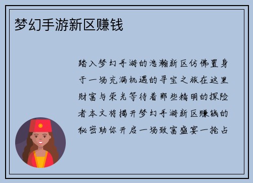 梦幻手游新区赚钱