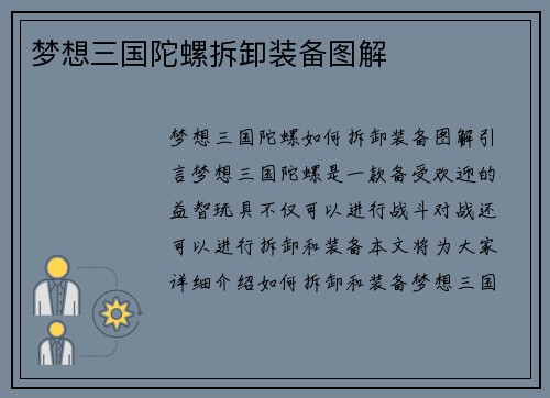 梦想三国陀螺拆卸装备图解