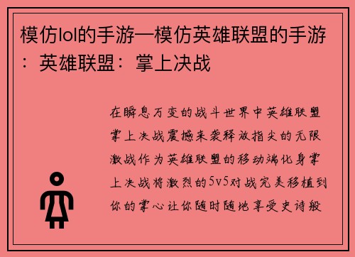 模仿lol的手游—模仿英雄联盟的手游：英雄联盟：掌上决战