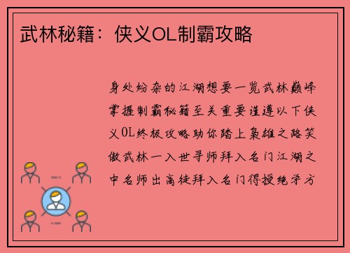 武林秘籍：侠义OL制霸攻略