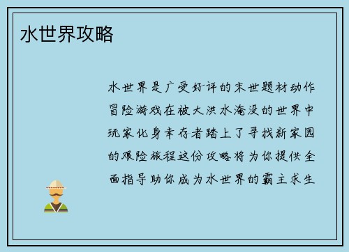 水世界攻略