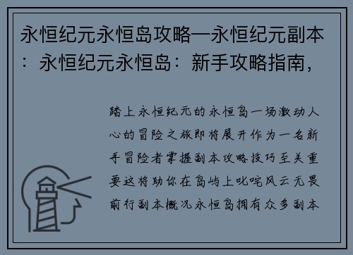 永恒纪元永恒岛攻略—永恒纪元副本：永恒纪元永恒岛：新手攻略指南，叱咤岛屿无畏前行
