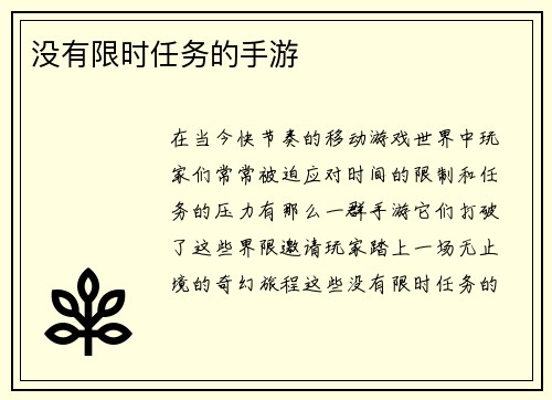 没有限时任务的手游