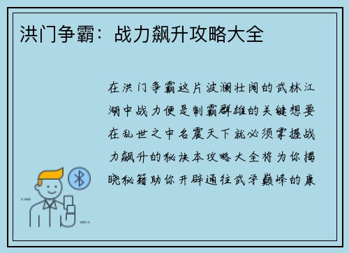 洪门争霸：战力飙升攻略大全