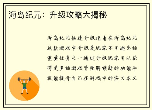 海岛纪元：升级攻略大揭秘