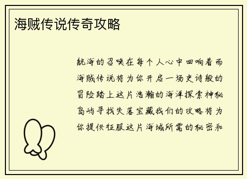 海贼传说传奇攻略