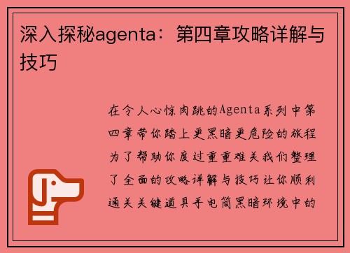 深入探秘agenta：第四章攻略详解与技巧