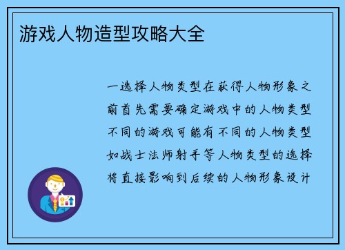 游戏人物造型攻略大全